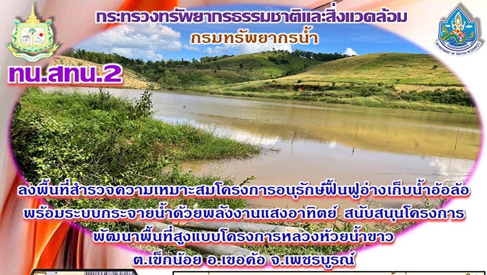 สทน.2 ลงพื้นที่สำรวจความเหมาะสมโครงการอนุรักษ์ฟื้นฟูอ่างเก็บน้ำอ้อล้อ พร้อมระบบกระจายน้ำด้วยพลังงานแสงอาทิตย์ สนับสนุนโครงการพัฒนาพื้นที่สูงแบบโครงการหลวงห้วยน้ำขาว จ.เพชรบูรณ์