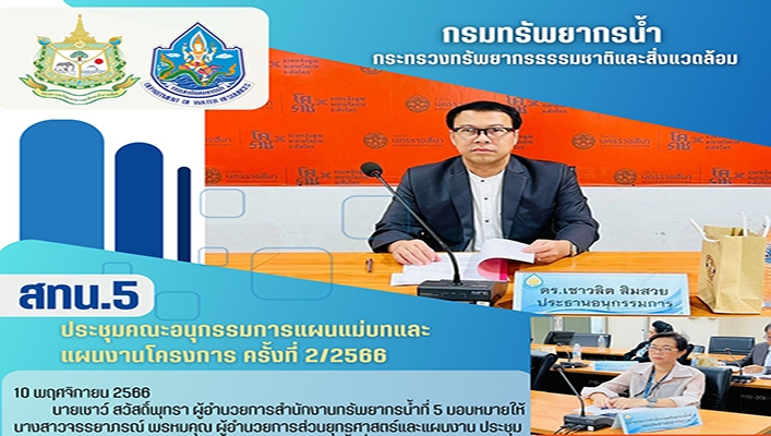 สทน.5 ประชุมคณะอนุกรรมการแผนแม่บทและแผนงานโครงการ ครั้งที่ 2/2566