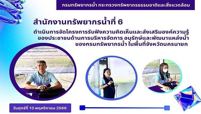 สทน.6 ดำเนินการจัดโครงการรับฟังความคิดเห็นและส่งเสริมองค์ความรู้ของประชาชนด้านการบริหารจัดการ อนุรักษ์และพัฒนาแหล่งน้ำของกรมทรัพยากรน้ำ ในพื้นที่จังหวัดนครนายก