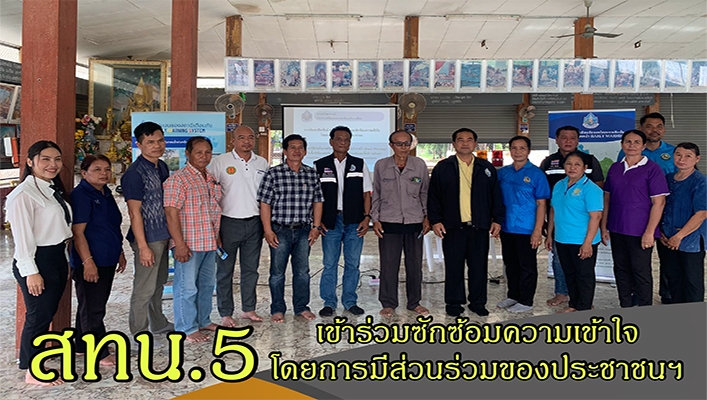 สทน.5 เข้าร่วมซักซ้อมความเข้าใจโดยการมีส่วนร่วมของประชาชน ในการดำเนินงานโครงการติดตั้งระบบเตือนภัยล่วงหน้า (Early Warning) สำหรับพื้นที่เสี่ยงอุทกภัยในพื้นที่ลุ่มน้ำสาขา จ.นครราชสีมา