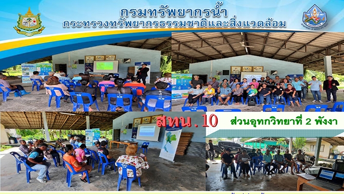 สทน.10 เข้าร่วมประชุมซักซ้อมความเข้าใจ โดยการมีส่วนร่วมของประชาชนในพื้นที่ติดตั้งสถานีเตือนภัย EWS จ.กระบี่