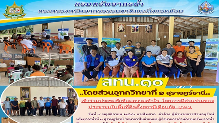 สทน.10 เข้าร่วมประชุมซักซ้อมความเข้าใจ โดยการมีส่วนร่วมของประชาชนในพื้นที่ติดตั้งสถานีเตือนภัย EWS จ.สุราษฎร์ธานี