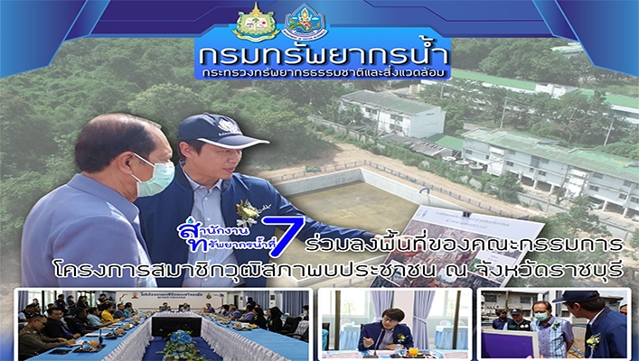 สทน.7 ร่วมลงพื้นที่ของคณะกรรมการโครงการสมาชิกวุฒิสภาพบประชาชน ณ จังหวัดราชบุรี