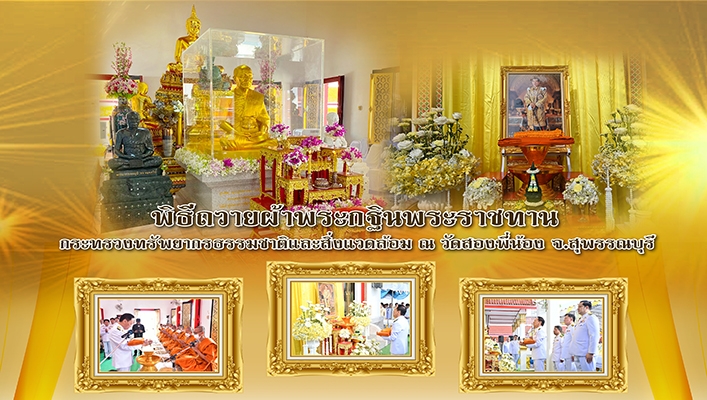 ทน. เข้าร่วมพิธีถวายผ้าพระกฐินพระราชทาน ณ วัดสองพี่น้อง จ.สุพรรณบุรี