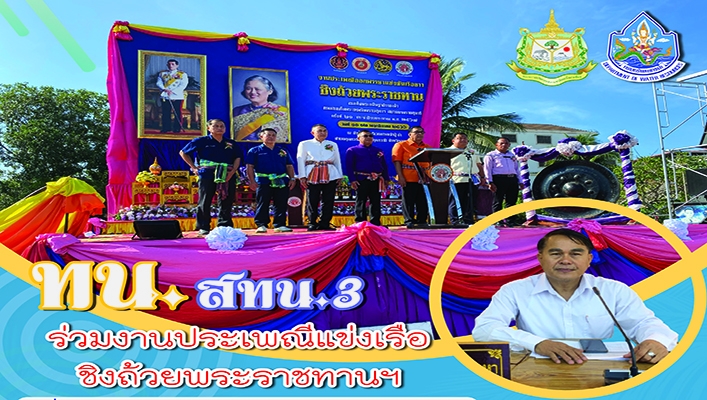 สทน.3 ร่วมงานประเพณีแข่งเรือชิงถ้วยพระราชทานฯ