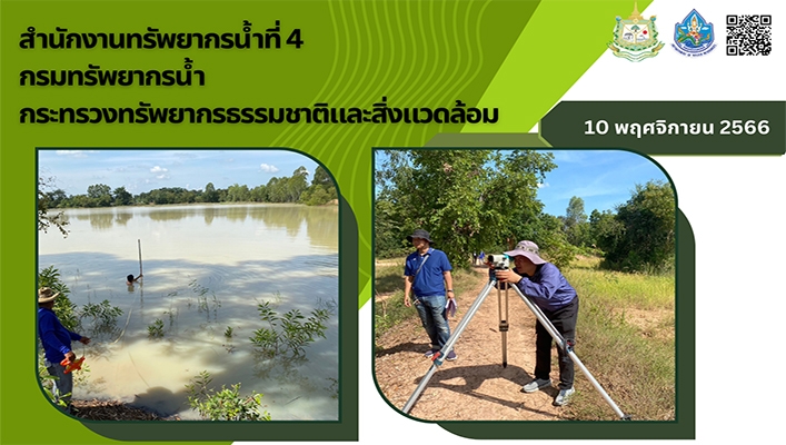 สทน.4 สำรวจเพื่อการออกแบบโครงการอนุรักษ์ฟื้นฟูแหล่งน้ำหนองธูปครัว พร้อมระบบกระจายน้ำด้วยพลังงานแสงอาทิตย์ จ.มหาสารคาม