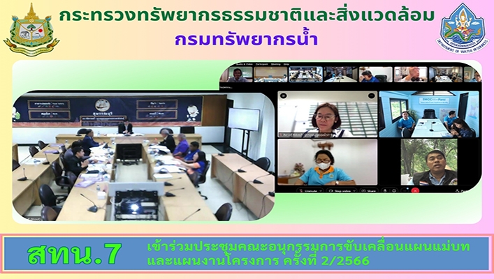 สทน.7 เข้าร่วมประชุมคณะอนุกรรมการขับเคลื่อนแผนแม่บทและแผนงานโครงการ ครั้งที่ 2/2566