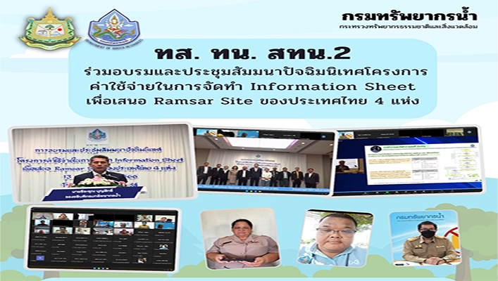 สทน.2 ร่วมอบรมและประชุมสัมมนาปัจฉิมนิเทศโครงการค่าใช้จ่ายในการจัดทำ Information Sheet เพื่อเสนอ Ramsar Site ของประเทศไทย 4 แห่ง