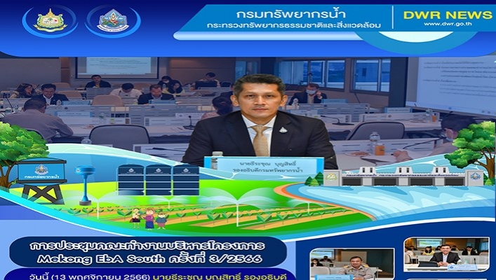 ทน. จัดประชุมคณะทำงานบริหารโครงการ Mekong EbA South ครั้งที่ 3/2566