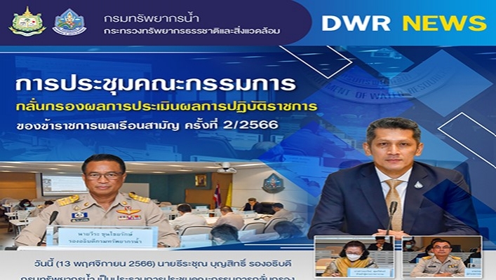 ทน. ประชุมคณะกรรมการกลั่นกรองการประเมินผลการปฏิบัติงานราชการของข้าราชการพลเรือนสามัญ ครั้งที่ 2/2566