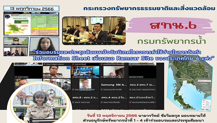 สทน.6 ร่วมอบรมและประชุมสัมมนาปัจฉิมนิเทศโครงการค่าใช้จ่ายในการจัดทำ Information Sheet เพื่อเสนอ Ramsar Site ของประเทศไทย 4 แห่ง