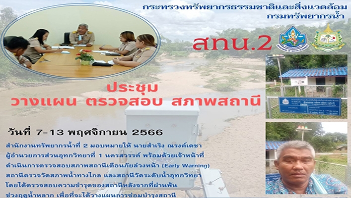 สทน.2 ประชุม วางแผน ตรวจสอบ สภาพสถานี ระหว่างวันที่ 7-13 พ.ย.2566