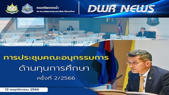 ทน. ประชุมคณะอนุกรรมการด้านทุนการศึกษา ครั้งที่ 2/2566