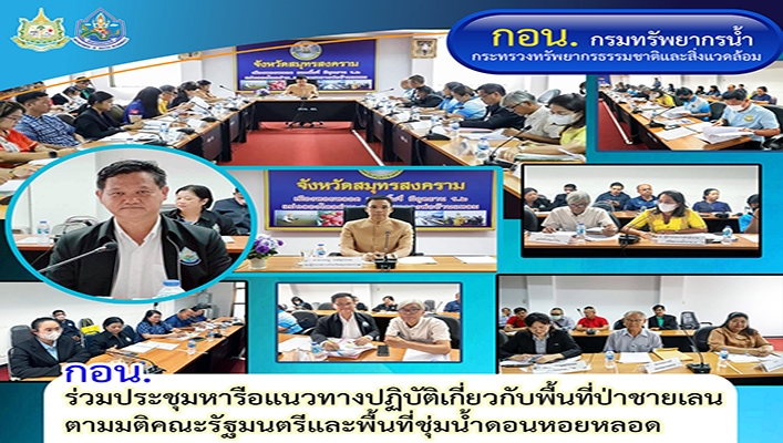กอน. ร่วมประชุมหารือแนวทางปฏิบัติเกี่ยวกับพื้นที่ป่าชายเลนตามมติคณะรัฐมนตรีและพื้นที่ชุ่มน้ำดอนหอยหลอด