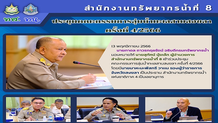 สทน.8 ประชุมคณะกรรมการลุ่มน้ำทะเลสาบสงขลา ครั้งที่ 4/2566