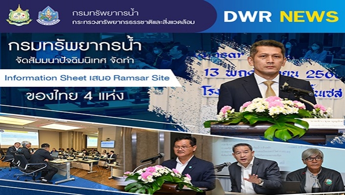 ทน. จัดสัมมนาปัจฉิมนิเทศ จัดทำ Information Sheet เสนอ Ramsar Site ของไทย 4 แห่ง