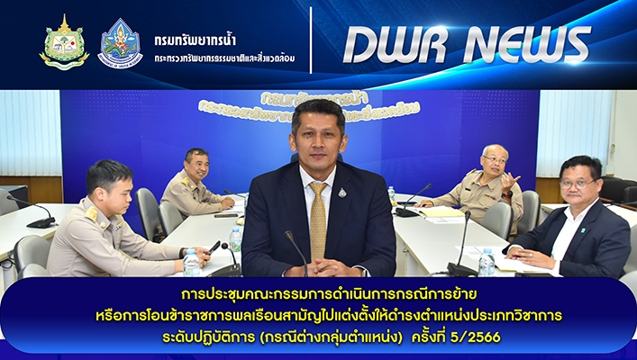 ทน. ประชุมคณะกรรมการดำเนินงานกรณีการย้ายหรือการโอนข้าราชการพลเรือนสามัญไปแต่งตั้งให้ดำรงตำแหน่งประเภทวิชาการระดับปฏิบัติการ (กรณีต่างกลุ่มตำแหน่ง) ครั้งที่ 5/2566