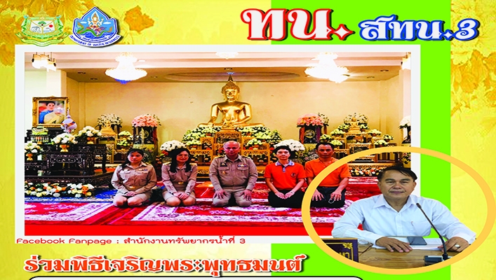 สทน.3 ร่วมพิธีเจริญพระพุทธมนต์และเจริญจิตภาวนา ถวายพระพรชัยมงคลแดสมเด็จพระเจ้าลูกเธอ เจ้าฟ้าพัชรกิติยาภา นเรนทิราเทพยวดี กรมหลวงราชสาริณีสิริพัชร มหาวัชรราชธิดา ให้หายจากพระอาการประชวร