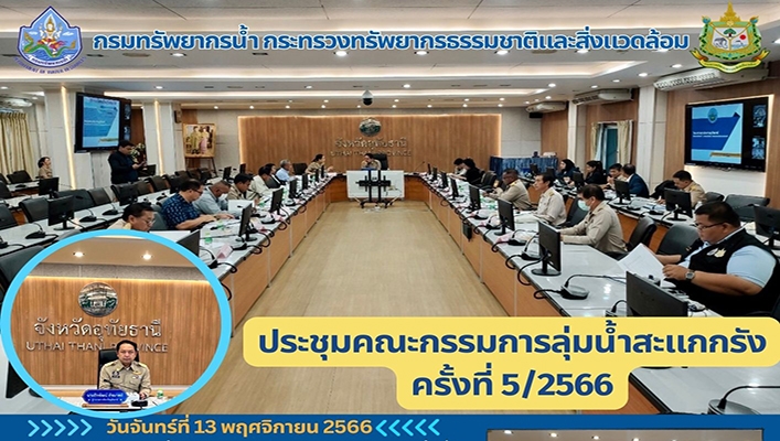 สทน.2 ประชุมคณะกรรมการลุ่มน้ำสะแกกรัง ครั้งที่ 5/2566