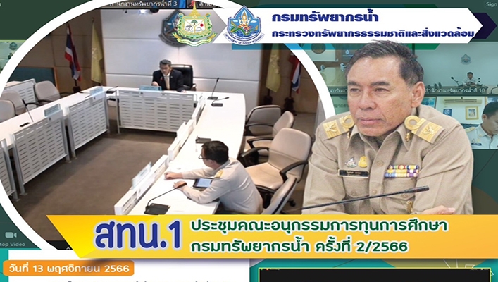สทน.1 ประชุมคณะอนุกรรมการทุนการศึกษากรมทรัพยากรน้ำ ครั้งที่ 2/2566