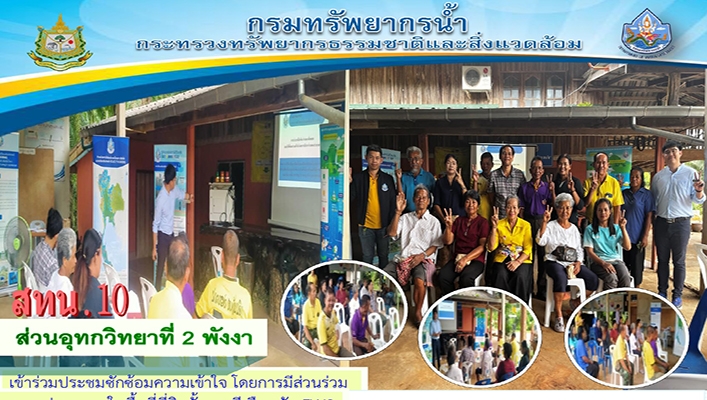 สทน.10 เข้าร่วมประชุมซักซ้อมความเข้าใจ โดยการมีส่วนร่วมของประชาชนในพื้นที่ติดตั้งสถานีเตือนภัย EWS จ.กระบี่