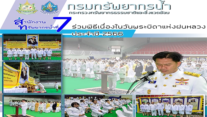 สทน.7 ร่วมพิธีเนื่องในวันพระบิดาแห่งฝนหลวง ประจำปี 2566