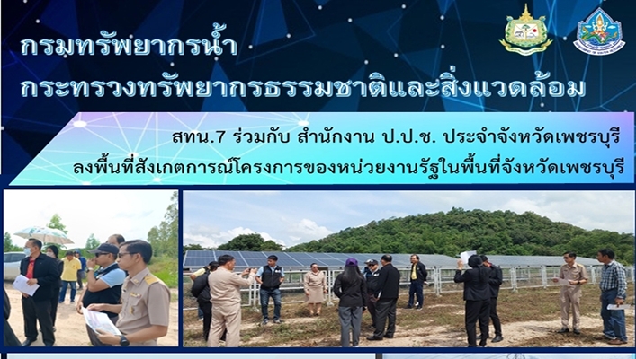 สทน.7 ร่วมกับ สำนักงาน ป.ป.ช. ประจำจังหวัดเพชรบุรี ลงพื้นที่สังเกตการณ์โครงการของหน่วยงานรัฐในพื้นที่จังหวัดเพชรบุรี