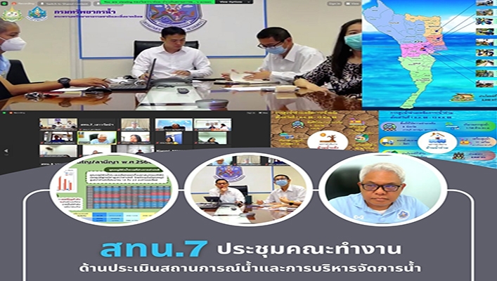 สทน.7 ประชุมคณะทำงานด้านประเมินสถานการณ์น้ำและการบริหารจัดการน้ำ