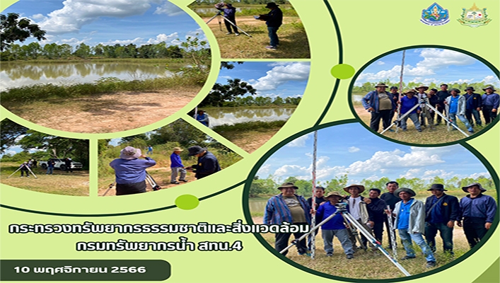 สทน.4 สำรวจเพื่อการออกแบบโครงการอนุรักษ์ฟื้นฟูแหล่งน้ำหนองสะแบง พร้อมระบบกระจายน้ำด้วยพลังงานแสงอาทิตย์ จ.มหาสารคาม