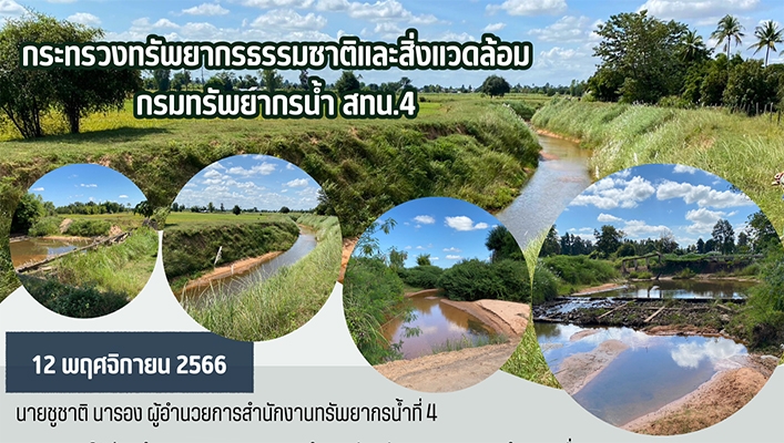 สทน.4 สำรวจเพื่อการออกแบบโครงการอนุรักษ์ฟื้นฟูแหล่งน้ำลำห้วยกุดเม็กตอนบน พร้อมระบบกระจายน้ำด้วยพลังงานแสงอาทิตย์ จ.มหาสารคาม
