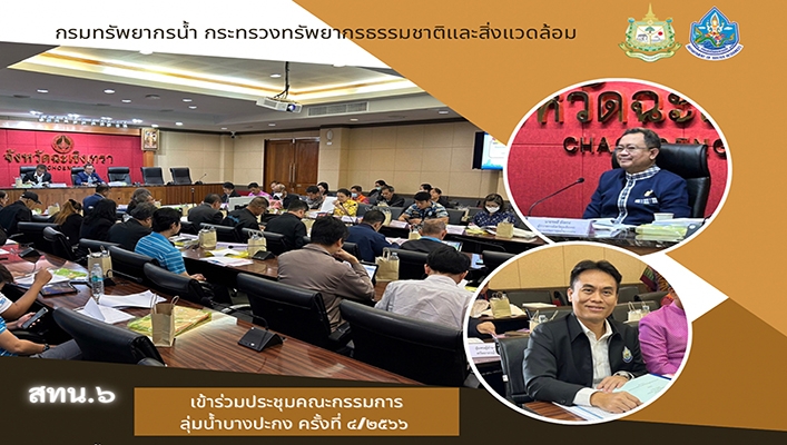 สทน.6 เข้าร่วมประชุมคณะกรรมการลุ่มน้ำบางปะกง ครั้งที่ 4/2566