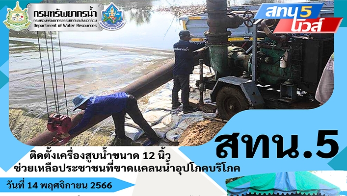 สทน.5 ติดตั้งเครื่องสูบน้ำขนาด 12 นิ้ว ช่วยเหลือประชาชนที่ขาดแคลนน้ำอุปโภคบริโภค จ.นครราชสีมา