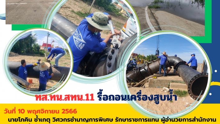 ทส.ทน.สทน.11รื้อถอนเครื่องสูบน้ำ