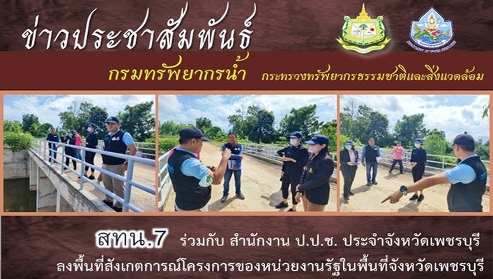 สทน.7 ร่วมกับ สำนักงาน ป.ป.ช. ประจำจังหวัดเพชรบุรี ลงพื้นที่สังเกตการณ์โครงการของหน่วยงานรัฐในพื้นที่จังหวัดเพชรบุรี