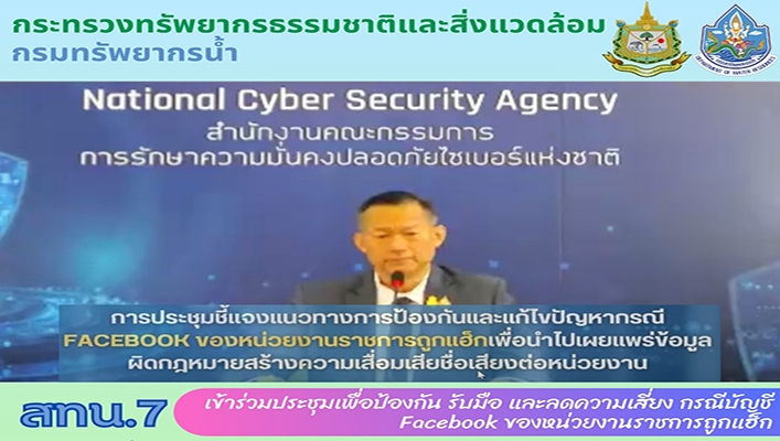 สทน.7 เข้าร่วมประชุมเพื่อป้องกัน รับมือ และลดความเสี่ยง กรณีบัญชี Facebook ของหน่วยงานราชการถูกแฮ็ก