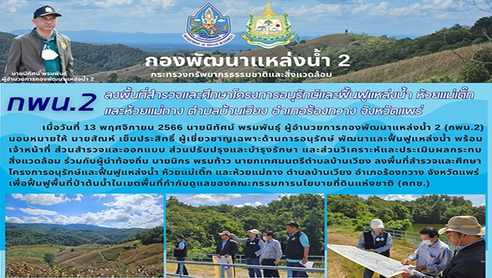 กพน.2 ลงพื้นที่สำรวจและศึกษาโครงการอนุรักษ์และฟื้นฟูแหล่งน้ำ ห้วยแม่เติ๊ก และห้วยแม่ถาง ตำบลบ้านเวียง อำเภอร้องกวาง จังหวัดแพร่