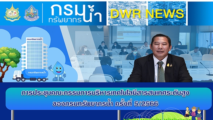 ทน. ประชุมคณะกรรมการบริหารเทคโนโลยีสารสนเทศระดับสูงของกรมทรัพยากรน้ำ ครั้งที่ 5/2566