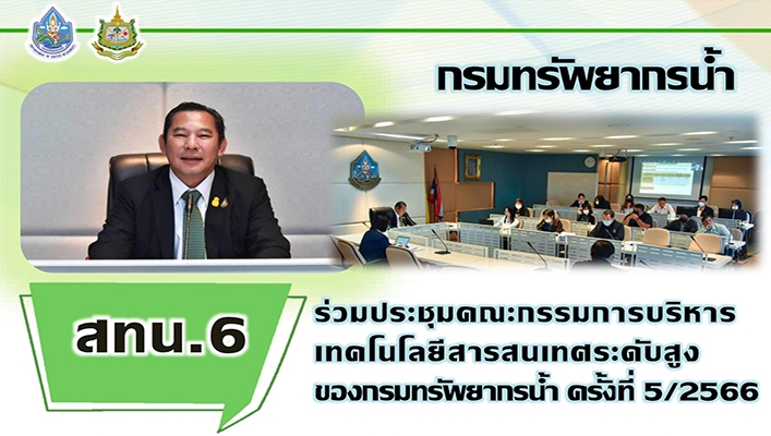 สทน.6 ร่วมประชุมคณะกรรมการบริหารเทคโนโลยีสารสนเทศระดับสูงของกรมทรัพยากรน้ำ ครั้งที่ 5/2566
