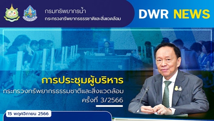 ทส. ประชุมผู้บริหารกระทรวงทรัพยากรธรรมชาติและสิ่งแวดล้อม ครั้งที่ 3/2566