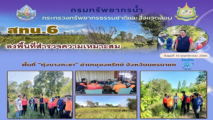 สทน.6 ลงพื้นที่สำรวจความเหมาะสม พื้นที่ ทุ่งบางกะชา จ.นครนายก
