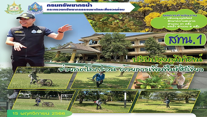 สทน.1 ปรับปรุงภูมิทัศน์ ช่วยลดโลกร้อนด้วยการเพิ่มพื้นที่สีเขียว