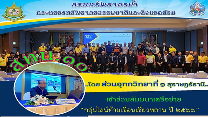 สทน.10 เข้าร่วมสัมมนาเครือข่าย 