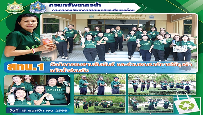 สทน.1 จัดกิจกรรมประสานสัมพันธ์ และร่วมรณรงค์การใช้ถุงผ้าแก้วน้ำส่วนตัว