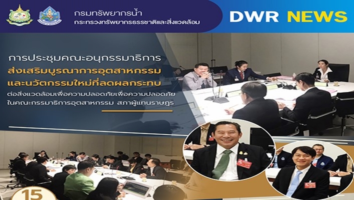 ทน. ประชุมคณะอนุกรรมาธิการส่งเสริมบูรณาการอุตสาหกรรมและนวัตกรรมใหม่ที่ลดผลกระทบต่อสิ่งแวดล้อมเพื่อความปลอดภัยในคณะกรรมาธิการอุตสาหกรรม สภาผู้แทนราษฎร