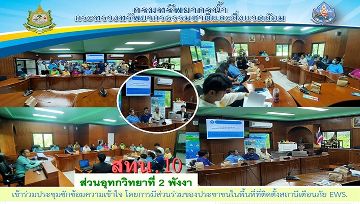 สทน.10 เข้าร่วมประชุมซักซ้อมความเข้าใจ โดยการมีส่วนร่วมของประชาชนในพื้นที่ติดตั้งสถานีเตือนภัย EWS จ.พังงา