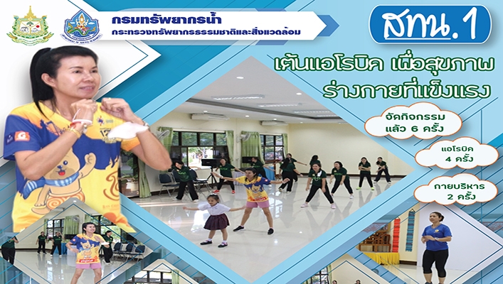 สทน.1 เต้นแอโรบิค เพื่อสุขภาพร่างกายที่แข็งแรง