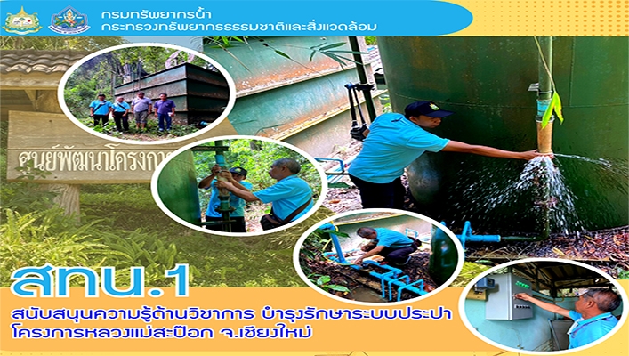สทน.1 สนับสนุนความรู้ด้านวิชาการ บำรุงรักษาระบบประปาโครงการหลวงแม่สะป๊อก จ.เชียงใหม่
