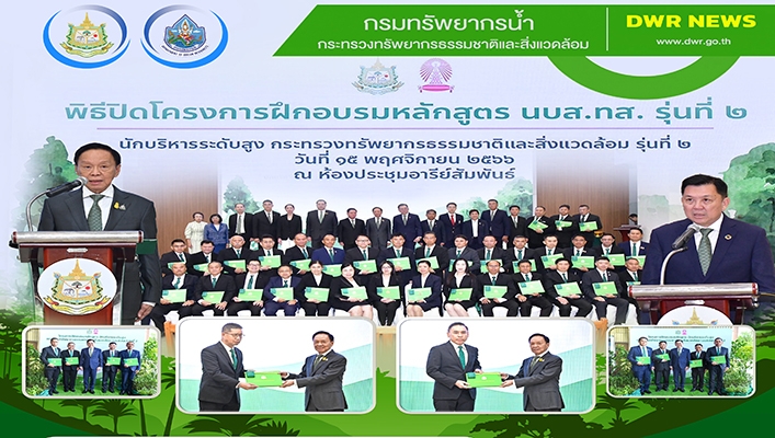 ทส. จัดกิจกรรมพิธีปิดโครงการฝึกอบรมหลักสูตร นบส.ทส. รุ่นที่ 2