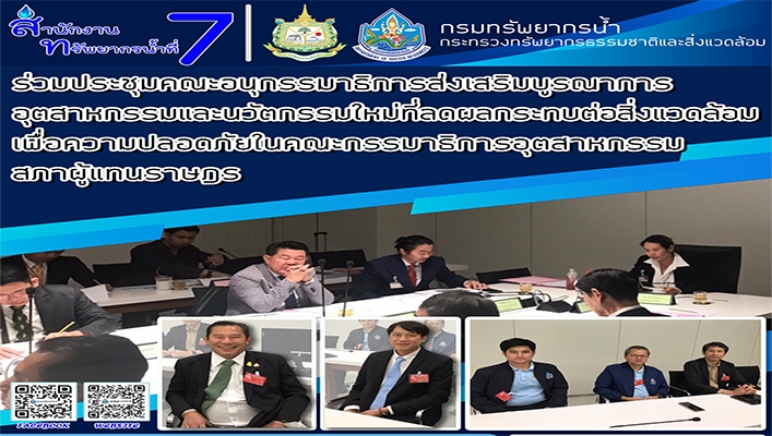 สทน.7 ร่วมประชุมคณะกรรมาธิการส่งเสรมิบูรณาการอุตสาหกรรมและนวัตกรรมใหม่ที่ลดผลกระทบต่อสิ่งแวดล้อมเพื่อความปลอดภัยในคณะกรรมาธิการอุตสาหกรรมสภาผู้แทนราษฎร