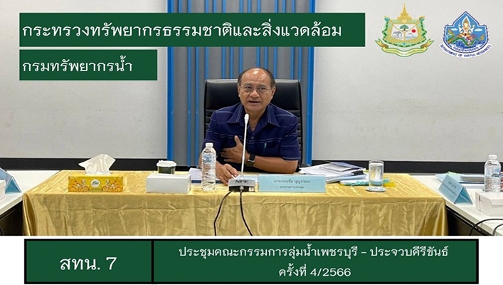 สทน.7 ประชุมคณะกรรมการลุ่มน้ำเพชรบุรี-ประจวบคีรีขันธ์ ครั้งที่ 4/2566